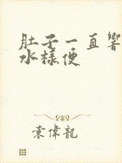 肚子一直响还拉水样便