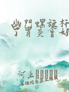 幽门螺旋杆菌好了胃炎会好吗