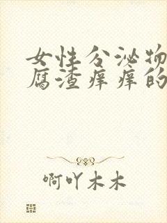 女性分泌物像豆腐渣痒痒的是什么原因