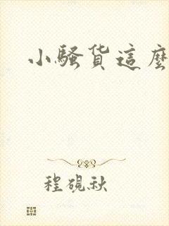 小骚货这么多水