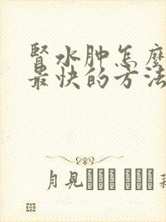 肾水肿怎么治疗最快的方法