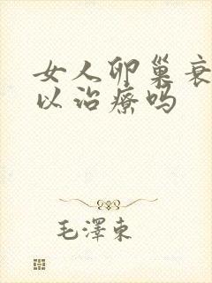 女人卵巢衰退可以治疗吗