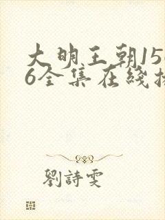 大明王朝1566全集在线播放高清