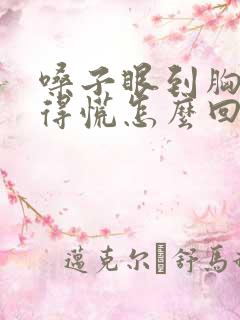 嗓子眼到胸口堵得慌怎么回事