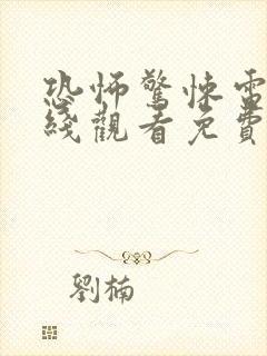 恐怖惊悚电影在线观看免费高清