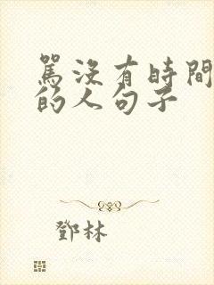 骂没有时间观念的人句子