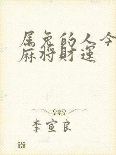 属兔的人今日打麻将财运