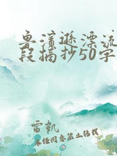 鲁滨逊漂流记好段摘抄50字