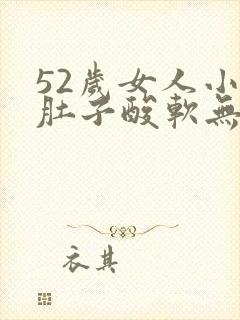 52岁女人小腿肚子酸软无力咋回事