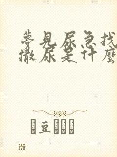 梦见尿急找地方撒尿是什么预兆