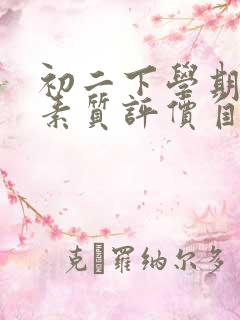 初二下学期综合素质评价自我陈述