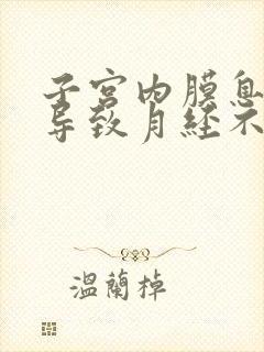 子宫内膜息肉会导致月经不来吗