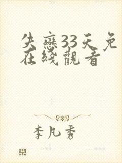 失恋33天免费在线观看