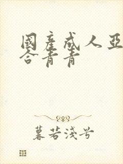 国产成人亚洲综合青青