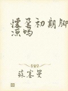 怀孕初期脚会冰凉吗