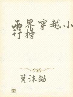 两界穿越小说排行榜