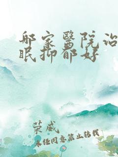 哪家医院治疗失眠抑郁好