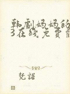 韩剧妈妈的朋友3在线免费观看