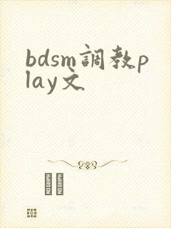 bdsm调教play文