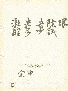 激光去除眼袋一般多少钱