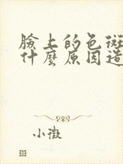 脸上的色斑到底什么原因造成的