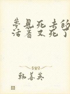 梦见死去的亲人活着又死了什么意思