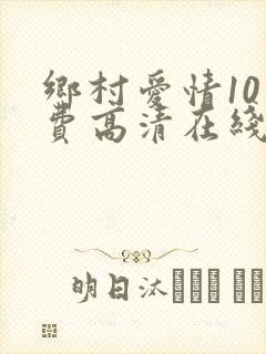 乡村爱情10免费高清在线观看免费