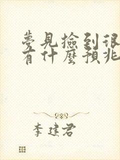 梦见捡到很多鱼有什么预兆