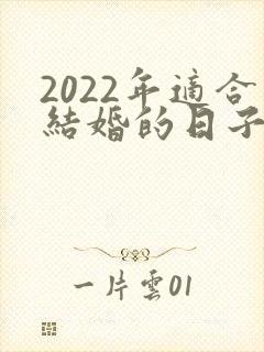 2022年适合结婚的日子黄历
