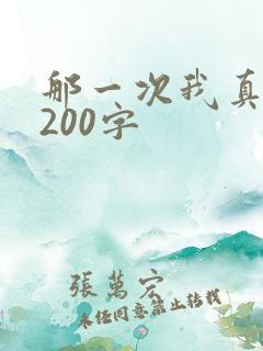 那一次我真感动200字