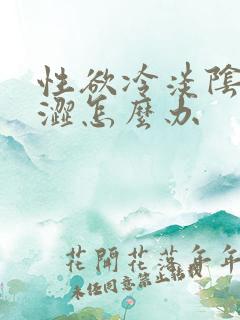 性欲冷淡阴道干涩怎么办