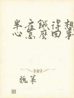 半夜饿得想吐恶心怎么回事