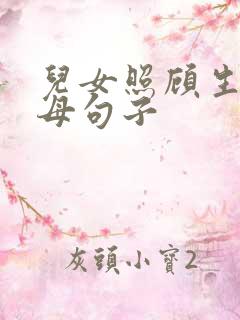 儿女照顾生病父母句子