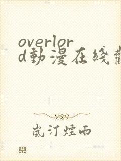 overlord动漫在线观看第三季