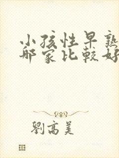 小孩性早熟医院哪家比较好