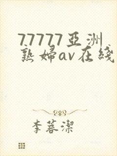 77777亚洲熟妇av在线