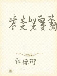 暗火by白芥子全文免费阅读笔趣阁