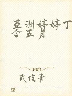 亚洲婷婷丁香综合五月