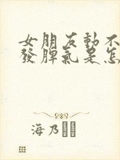 女朋友动不动就发脾气是怎么回事