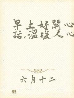 早上好关心人的话,温暖人心