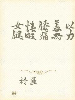 女性膝盖以下小腿酸痛无力