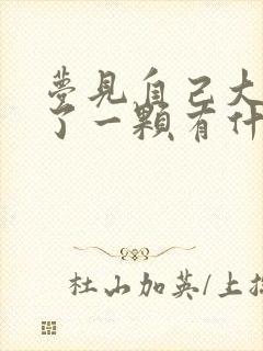 梦见自己大牙掉了一颗有什么预兆周公解梦