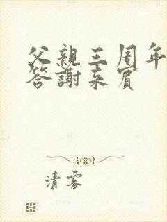 父亲三周年祭日答谢来宾