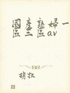 国产熟妇一区二区三区av
