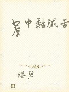 口中黏腻舌苔黄厚