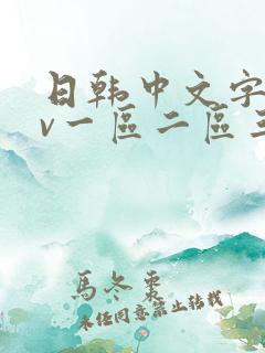 日韩中文字幕av一区二区三区