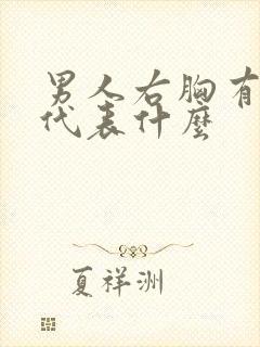 男人右胸有颗痣代表什么