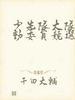 少先队大队委劳动委员竞选演讲稿