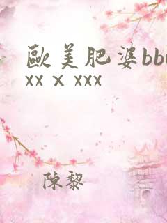 欧美肥婆bbwxxⅹxxx