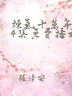 炼气十万年224集免费播放